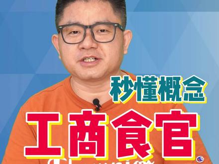秒懂概念【15】工商食官
#高考 #高考历史 #历史概念