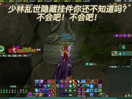 剑网3隐藏挂件佛照三千获得攻略 #剑网3 #剑网三 #游戏日常 #游戏
