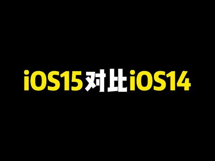 iOS 15 评测,对比iOS 14到底改变了多少呢?#iOS15 @DOU+小助手