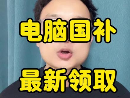 !LCAOw5vbkBMyIauO! MF3390
5月21日618叠加电脑国补最新领取教程来了#国补#618#电脑补贴 #优惠券#消费券