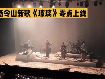 零点上线,汤令山新歌《玻璃》震撼登场! #汤令山是真火了 #汤令山玻璃 #港乐新天王 #520玻璃雨