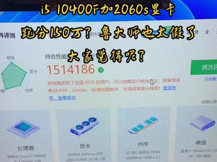 i5 10400F加2060s显卡,跑分150万?鲁大师也太假了,大家觉得呢?#鲁大师跑分 #diy电脑 #电脑回收 #电脑主机配置推荐 #卖电脑