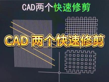 CAD两个快速修剪 #cad #cad教程 #cad快捷键 #鼠标垫