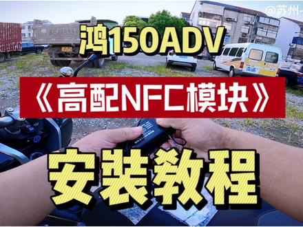 鸿150ADV加装NFC无钥匙模块高配版安装教程。刷卡两秒技能开坐桶#鸿150adv #nfc无钥匙启动 #qjmotor