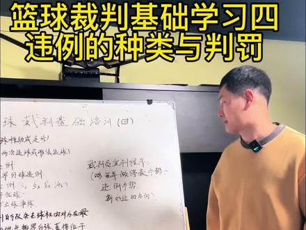 篮球违例的种类概述和判罚#篮球 #篮球裁判 #篮球规则