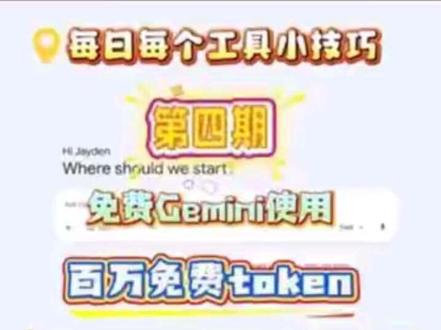 真香!零成本解锁 Gemini 全家桶!手把手带你白嫖! 还在羡慕别人的 AI 助手?今天这期视频,我直接带大家白嫖官方! 只需要几分钟,手把手教你创建免费 Gemini API 密钥,并通过超酷的 CLI 工具直接在电脑上调用。不仅完全免费,还能自由切换包括 Gemini 3 在内的多个模型!响应速度快,不用再忍受网页版的各种限制。
#Gemini #Gemini3 #流量扶持 #创作者扶持计划#AI新星计划