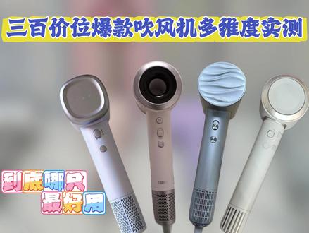 300价位高速吹风机怎么选?四台爆款吹风机多维度实测。看看那 台最好用!#高速吹风机 #岚斐 #美的 #飞科 #松下