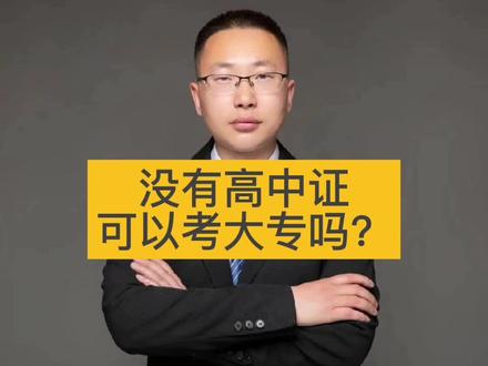 小学,初中文化,可以参加成人高考,考大专吗?#河北成人高考