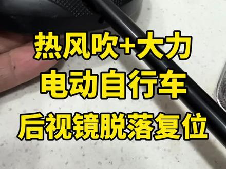 九号电动车倒车以后,后视镜脱落了,想把后视镜复位,使了吃奶的劲,球头就是进不了孔位。很多朋友可能都遇到过这种情况,尝试用热水浇,冷缩热胀嘛,结果没用。我告诉你一个简单好用的方法!用吹风热风对着孔位吹五分钟,然后大力按压复位,后视镜可以轻松复位。如果安不进去,那就热风再多吹会儿!#电动自行车后视镜复位 #后视镜脱落维修 #我就是老张 #九号电动