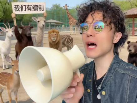 #天津动物园的广播太有节目了 相声向来不是语言艺术,它就是天津方言。#天津动物园 #搞笑日常