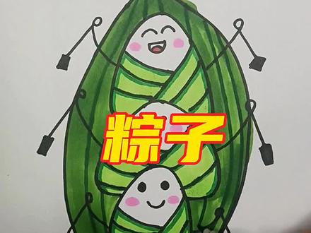 你们更喜欢谁画的呢?评论区留言告诉我哦#粽子#简笔画 #一起学画画 @抖音小助手
