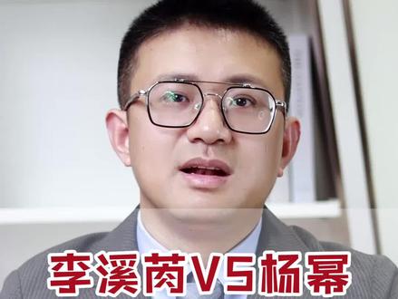 #李溪芮 和#杨幂 谁的腿更好看?老江带你提高身材审美~