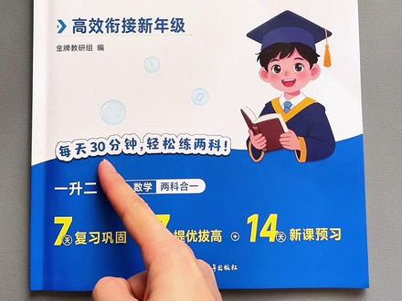 #一升二 的暑假,可以给他准备这本#暑假预复习一本通 语文数学双科合一,既能复习又能预习,每天做两页,打好语数基础,为新学期做足准备#暑假作业 #暑假充电计划 #学霸秘籍