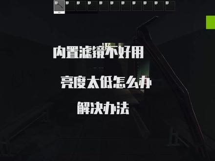 内置滤镜黑 屋子看不清的解决办法 #逃离塔科夫