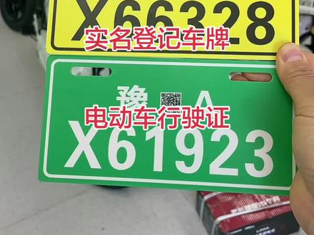 电动车上牌,实名登记录系统,审核后可查看电子版行驶证
#电动车上牌#电动车上牌照 #电动车上牌需要什么手续 #电动车新牌照 #电动车绿牌上牌
