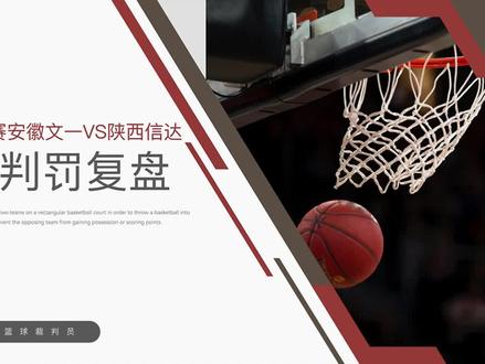 NBL总决赛安徽文一VS陕西信达争议判罚复盘1