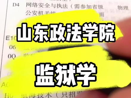 山东政法学院,监狱学#高考志愿填报 #升学规划 #山东政法学院