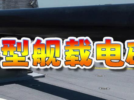 首款实战型舰载电磁炮问世!海上自卫队电磁轨道炮海上试射,炮弹速度之最,仅次于激光的防空神器,日本新一代黑科技登场!电磁炮电磁轨道炮线圈炮重接炮#电磁炮 #武器 #军事科技 #军迷发烧友 #黑科技