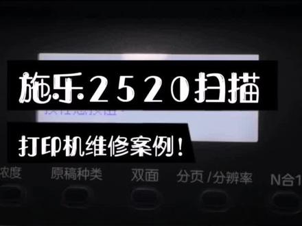 #热门 #电脑好像有情绪了 @DOU+小助手 施乐打印机扫描维修案例!