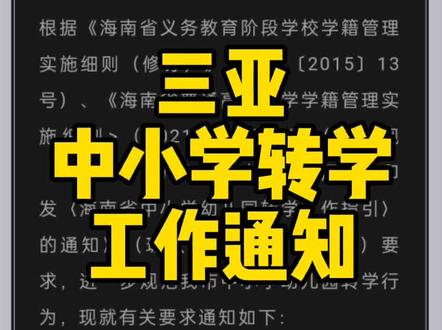 #三亚 #插班 #划片入学 #小一 #转学 #转学籍流程 #丰和 最新政策来了