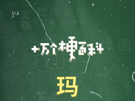 十万个梗百科:#玛卡巴卡 。用最可爱的音乐蹦最野的迪~#花园宝宝