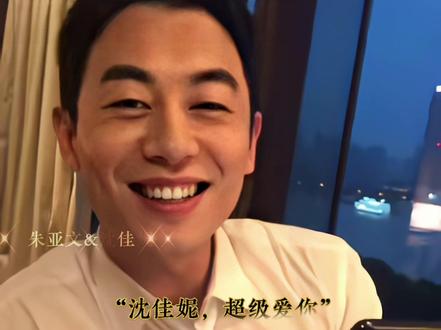 他曾说过:“除了工作之外的时间都是在陪家人,孩子。”朋友圈微博全是关于孩子和佳妮的,家是天。(上一条都是关佳妮的)亚文要她赢,佳妮就一定不会输。#朱亚文 #沈佳妮 #家庭 #爱情#忘记时间深情版杨树人