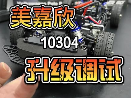 美嘉欣10304,拉力要有拉力的感觉#rc模型 #遥控车 #rc遥控车 #美嘉欣