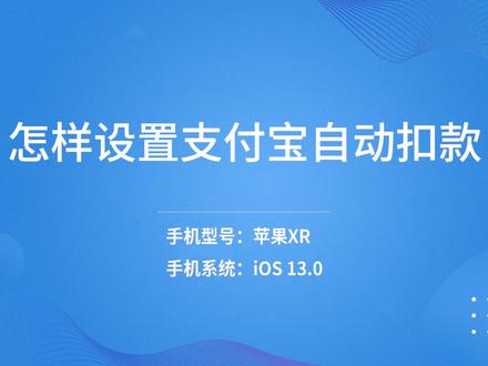 怎样设置支付宝自动扣款