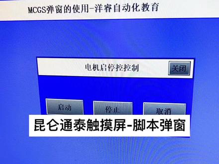 昆仑通泰触摸屏弹窗脚本的使用#西门子plc #plc编程入门教程 #非标自动化设备定制 #工业自动化 #零基础学电工