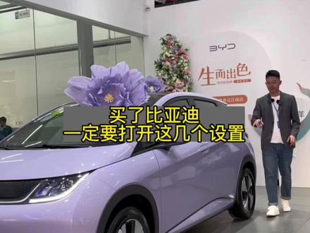 买#比亚迪 这几个设置一打开,整个人都好多了#抖音汽车 #dou是好车 #新能源汽车 #每天一个用车知识