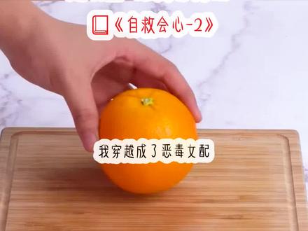 《自救会心》超长篇~原文已完结~#系统星星 系统星星小说 系统星星后续 系统星星结局 系统星星完结 系统星星2 系统星星3 #李薇娜孟白宋知星 #李薇娜孟白 李薇娜孟白小说 李薇娜孟白后续 李薇娜孟白结局 李薇娜孟白完结 李薇娜孟白2 李薇娜孟白3 #李薇娜李薇娜小说 李薇娜后续 李薇娜结局 #孟白 孟白小说 孟白后续 孟白结局 #宋知星 宋知星小说 宋知星后续 宋知星结局 #沈崇礼 沈崇礼小说 沈崇礼后续 沈崇礼结局 #我穿越成了恶毒女配一天就做三件事 我穿越成了恶毒女配,一天就做三件事小说 我穿越成了恶毒女配,一天就做三件事后续 我穿越成了恶毒女配,一天就做三件事结局 我穿越成了恶毒女配,一天就做三件事完结 我穿越成了恶毒女配,一天就做三件事2 我穿越成了恶毒女配,一天就做三件事3 #恶毒女配自救攻略 恶毒女配自救攻略小说 恶毒女配自救攻略后续 恶毒女配自救攻略结局 恶毒女配自救攻略完结 恶毒女配自救攻略2 恶毒女配自救攻略3 文荒推荐
我穿越成了恶毒女配,一天就做三件事,追男主,欺负女主,伤害男二。结果女主是流落在外的首富女儿,马上,她就会认亲回归家庭