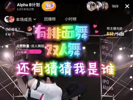 喜欢看第一轮团播 但凌晨4,5点 我经常会睡过去了 错过了排面舞环节 还好管理会录屏发我 @IPO•Alpha 的管理还蛮好的