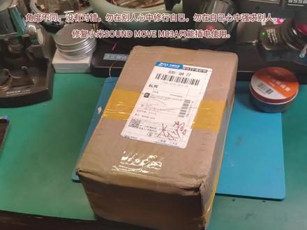 角度不同,没有对错,勿在别人心中修行自己,误在自己心中强求别人。
修复小米SOUND MOVE M03A只能插电使用。#小米 #SOUNDMOVE #M03A #不开机 #维修