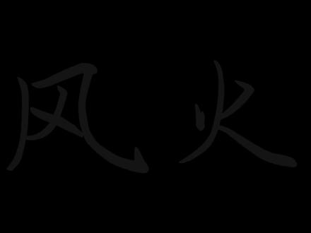 小粉丝儿要的le来了#风火#le#爱情专属权