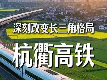 杭衢高铁开通,不只是多了一条高铁那么简单! #杭衢高铁