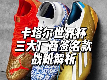 #卡塔尔世界杯 #梅西 #内马尔 #C罗 集齐三大世界杯战靴,会发生什么?