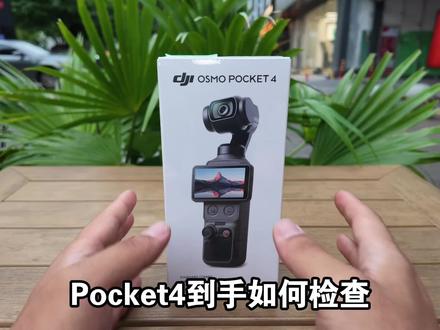 Pocket4到手怎么检查?一个视频告诉你#大疆Pocket4 #大疆