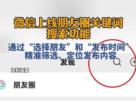 微信上线了朋友圈关键词搜索功能