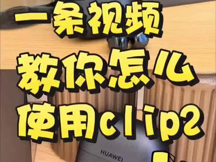 教你怎么使用FreeClip2!#华为耳机FreeClip2#华为手机