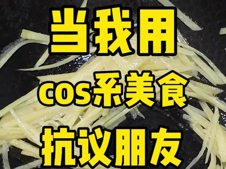 当我用cos系美食抗议朋友来我家蹭饭!#cos系美食