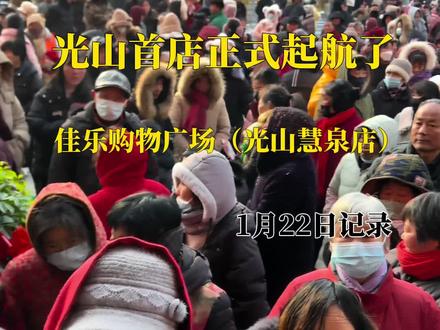 佳乐购物广场(光山慧泉店)1月22日盛大开业啦#光山同城 #开业 #同城热点