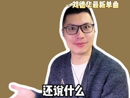 刘德华先生出道四十载,音色越听越有味道 #reaction #刘德华新歌非凡 #刘德华非凡reaction #乐评刘德华新歌非凡 #抖音音乐年终狂想
