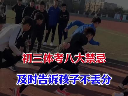 初三体育中考8大禁忌,提早告诉孩子少丢分#2026中考 #中考必胜 #体育中考 #初三