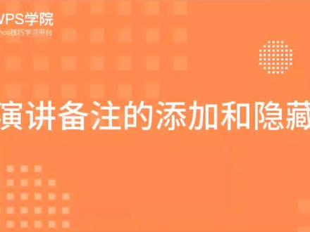#wps #ppt 演讲备注添加和隐藏。#办公软件 汇报、演讲。