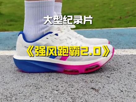 大型纪录片之《强风跑霸2》#跑鞋 #强风跑霸2