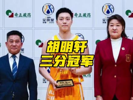 今年的三分大赛太精彩了!胡明轩拿到22分,于米提也拿到了22分,两人加赛,胡明轩30秒里15中13,拿到了2026CBA全明星三分球大赛冠军,这也是他第二个三分球大赛冠军!确实厉害!“新疆德比”很好看!#胡明轩三分大赛冠军 #CBA全明星周末 #我的CBA全明星记忆 #胡明轩 #阿才说球