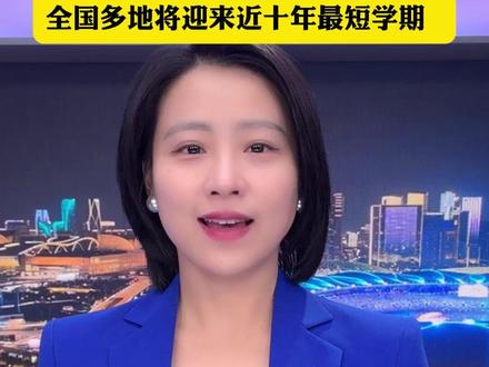 3月开学7月放暑假! 上学不到90天就要放暑假了!全国多地将迎来近十年最短学期。3月2日,#小强热线主播说 @晶晶ing #最短学期