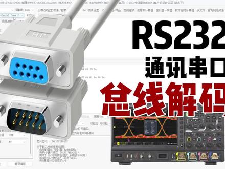串口通讯|RS232串口总线解码测试|建议收藏 #示波器 #RS232 #串口通讯 #总线解码 #示波器教学