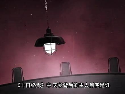 终焉之地的幕后boss #十日终焉 #辰思小说 #辰思中文网