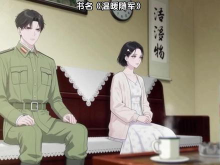 《温暖随军》 #QQ阅读#小说推荐#宝藏小说